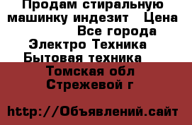 Продам стиральную машинку индезит › Цена ­ 1 000 - Все города Электро-Техника » Бытовая техника   . Томская обл.,Стрежевой г.
